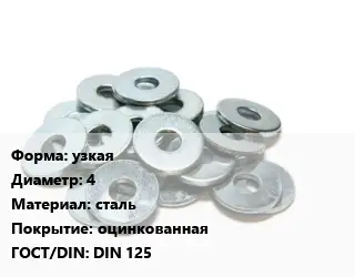 Шайба узкая D=4 сталь оцинкованная ГОСТ: DIN 125
